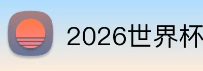 2026世界杯买球 logo